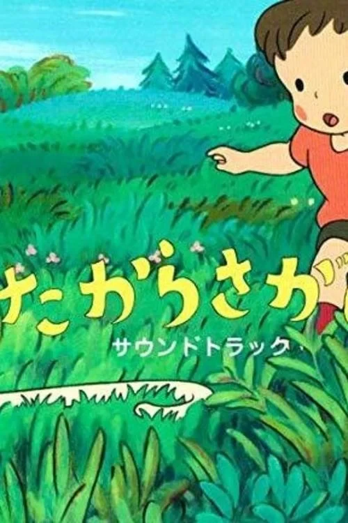 Постер фильма Охота за сокровищами