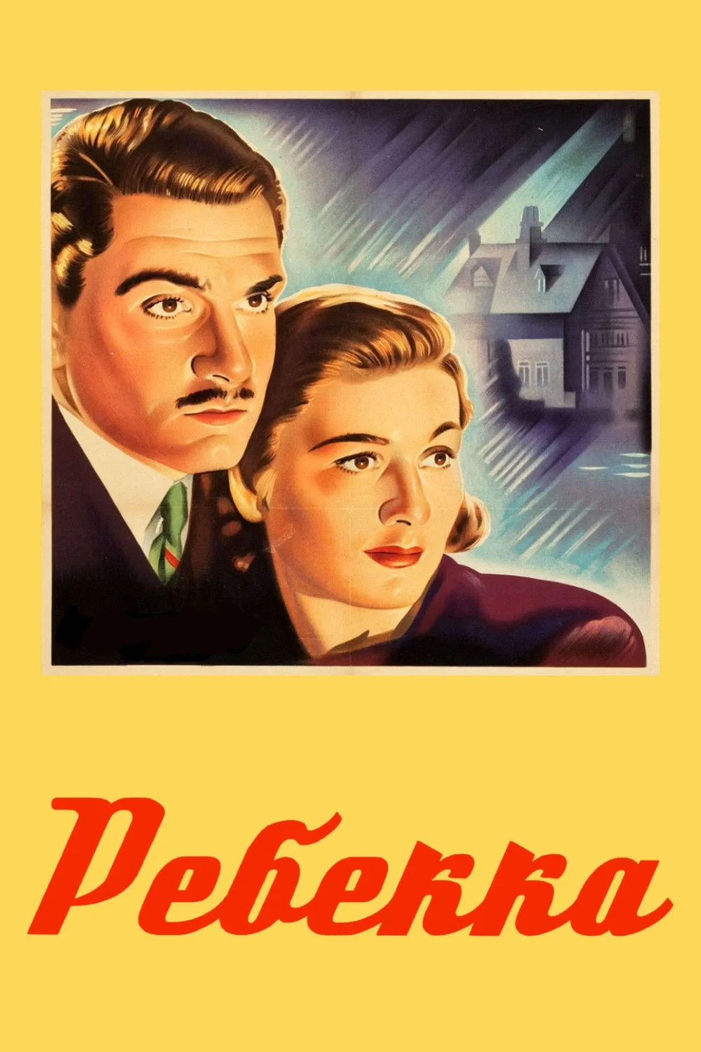 Постер фильма Ребекка