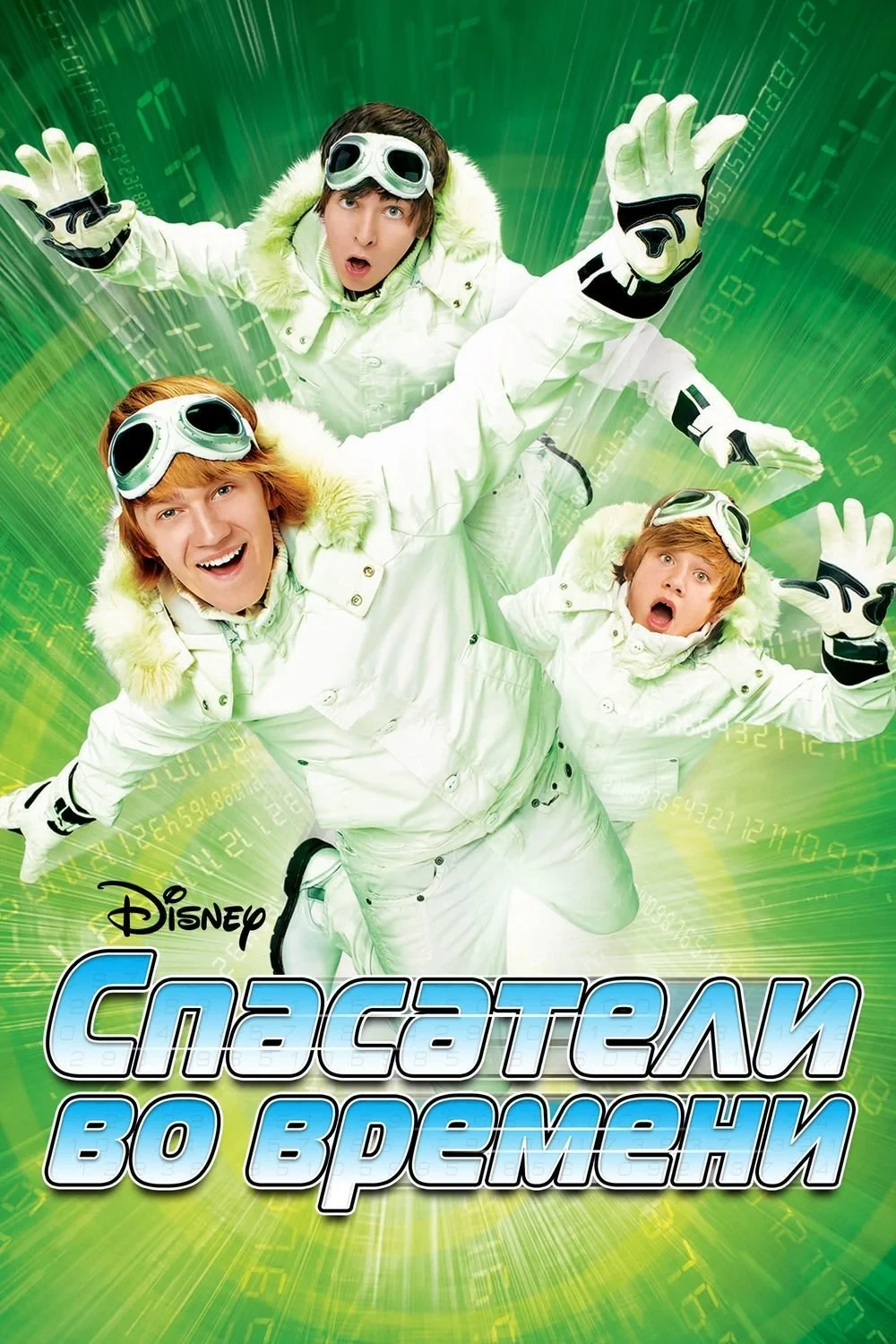 Постер фильма Спасатели во времени