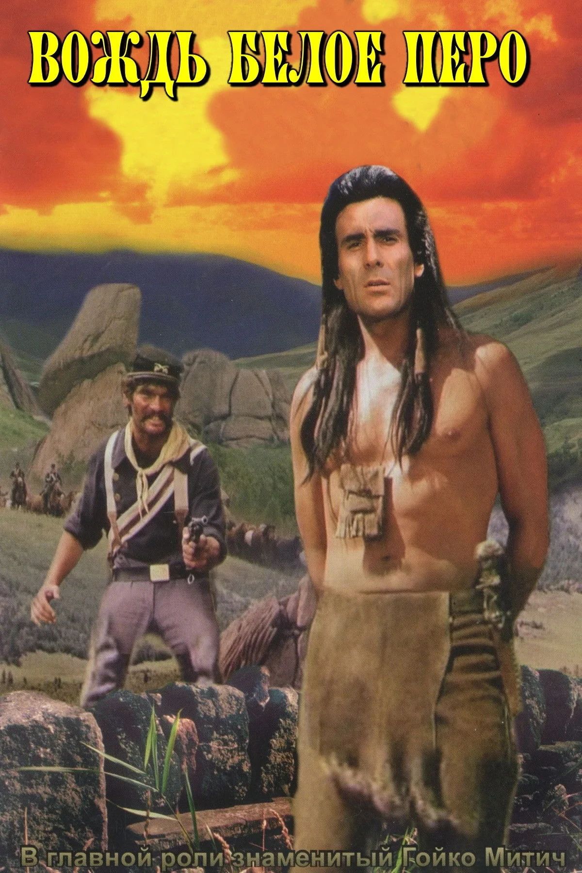 Постер фильма Вождь Белое Перо