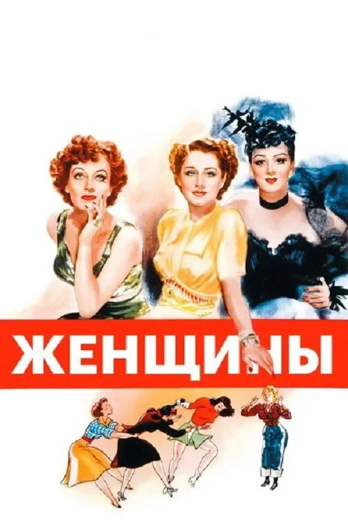 Постер фильма Женщины