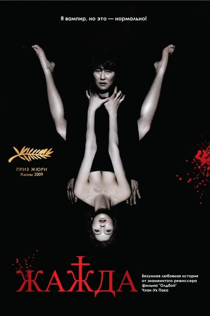 Постер фильма Жажда