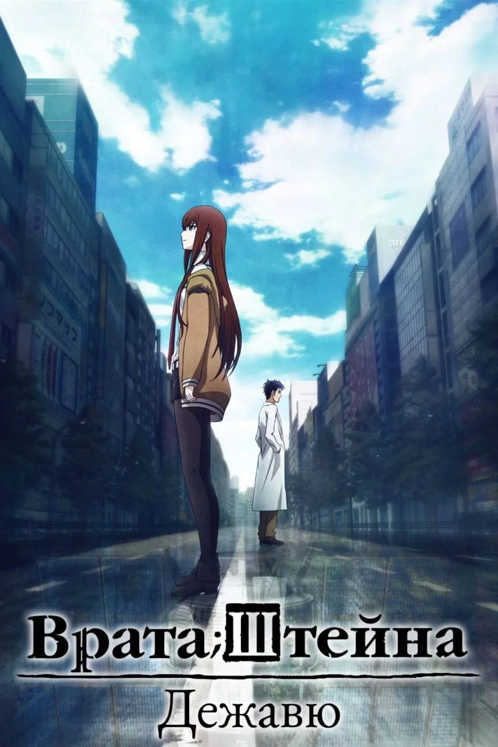 Постер фильма Врата Штейна: Зона загрузки дежавю