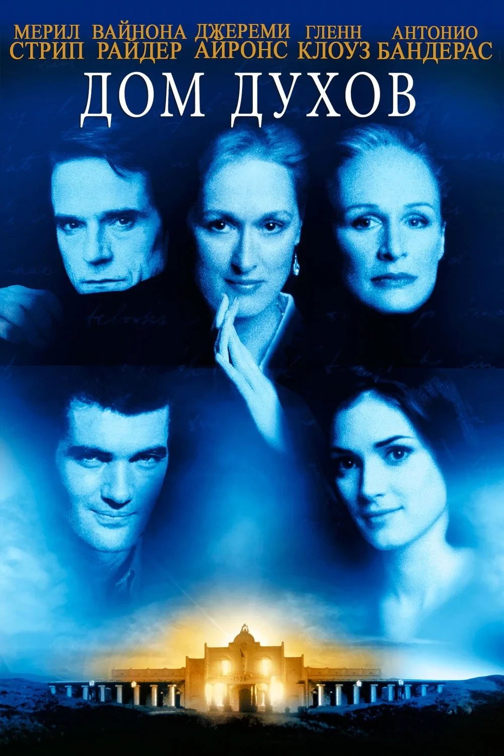 Постер фильма Дом духов