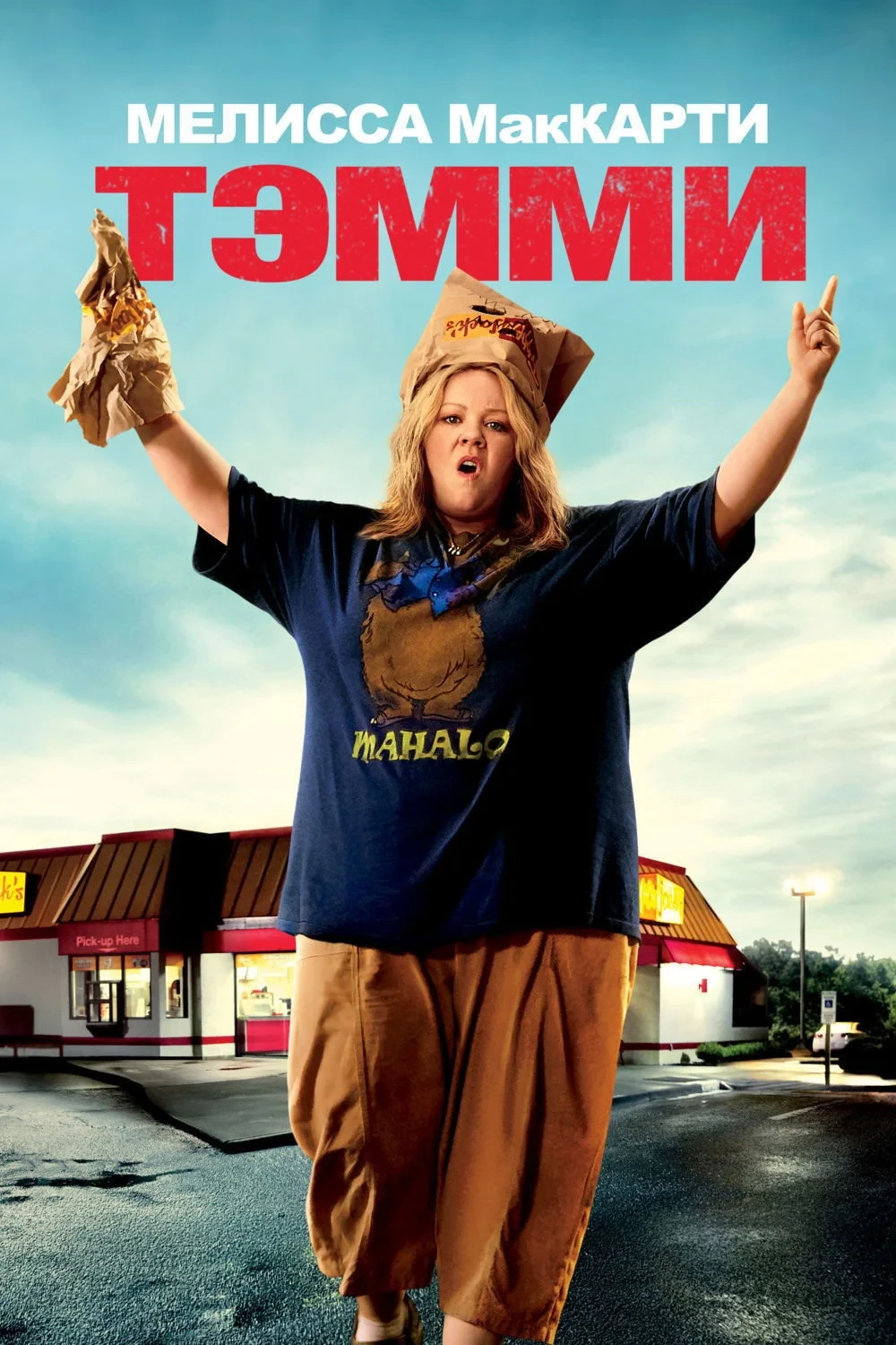 Постер фильма Тэмми