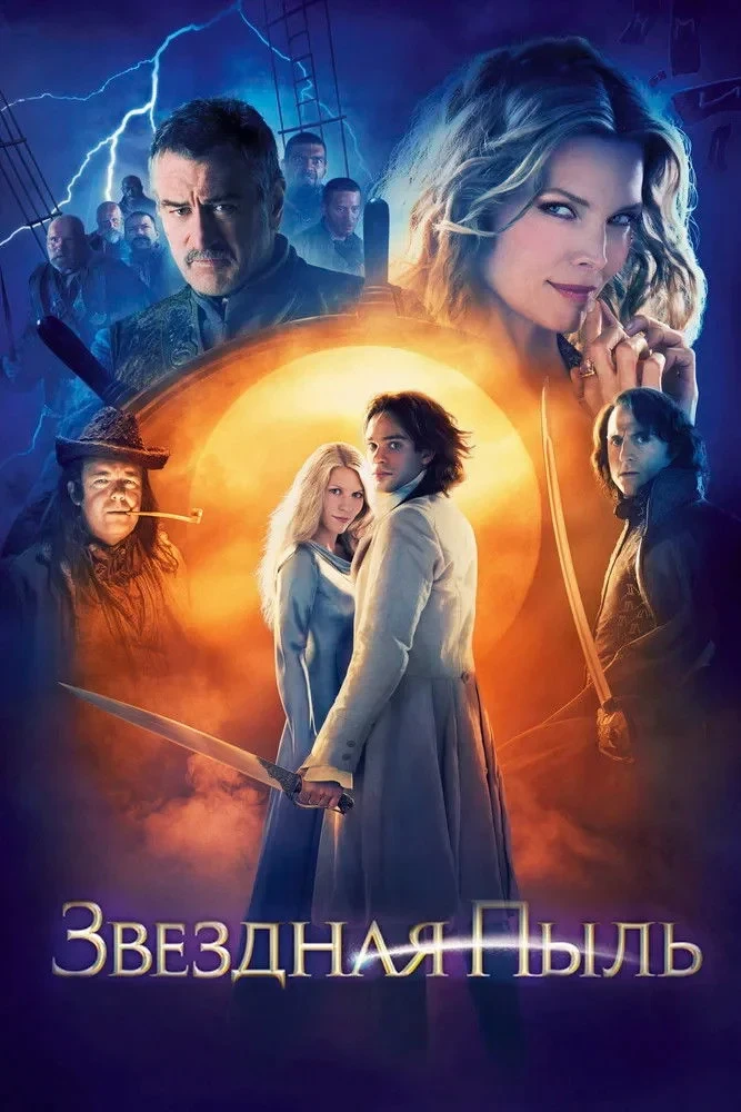 Постер фильма Звёздная пыль