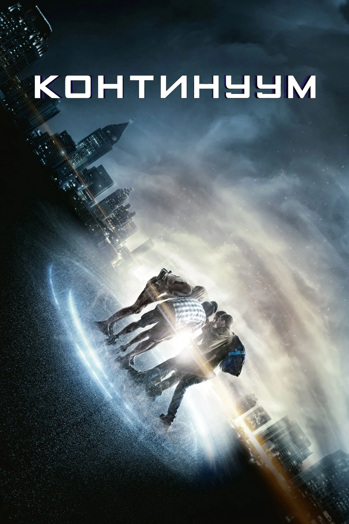 Постер фильма Континуум