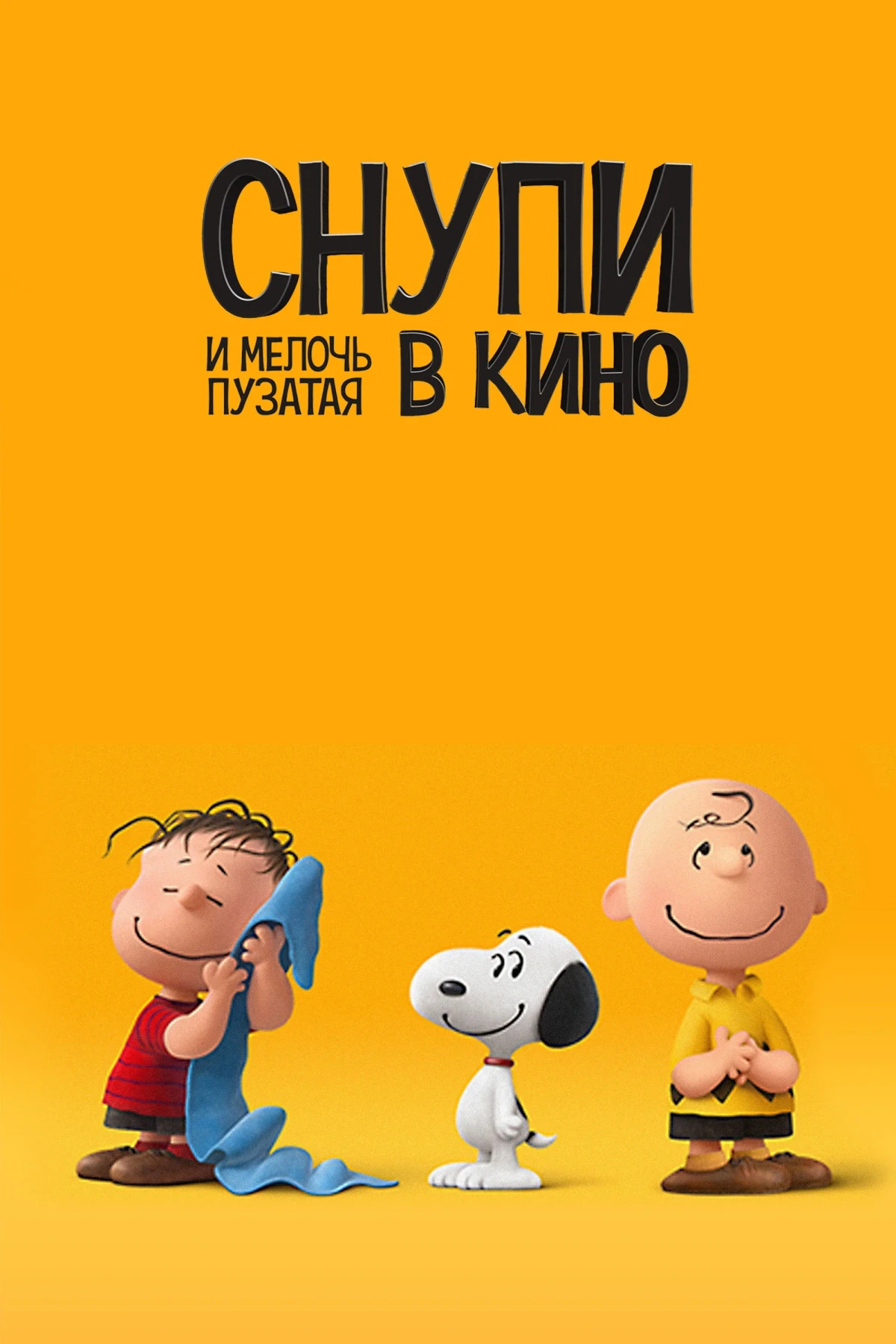Постер фильма Снупи и мелочь пузатая в кино