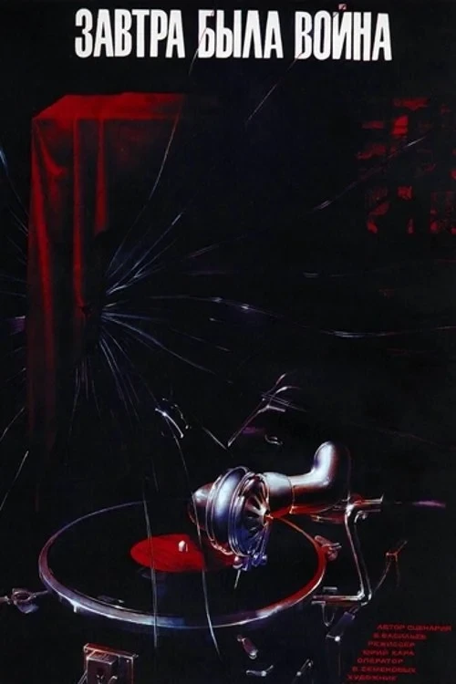 Постер фильма Завтра была война