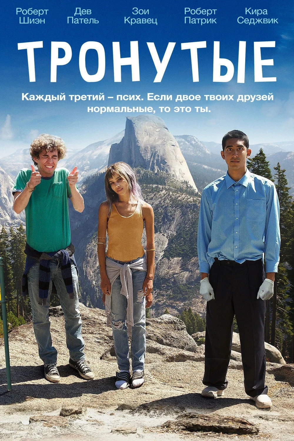 Постер фильма Тронутые