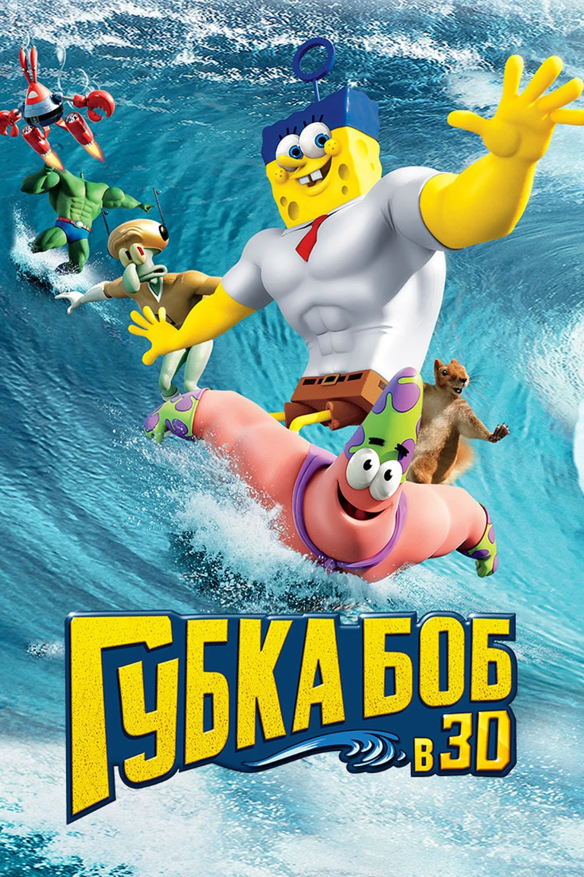 Постер фильма Губка Боб в 3D