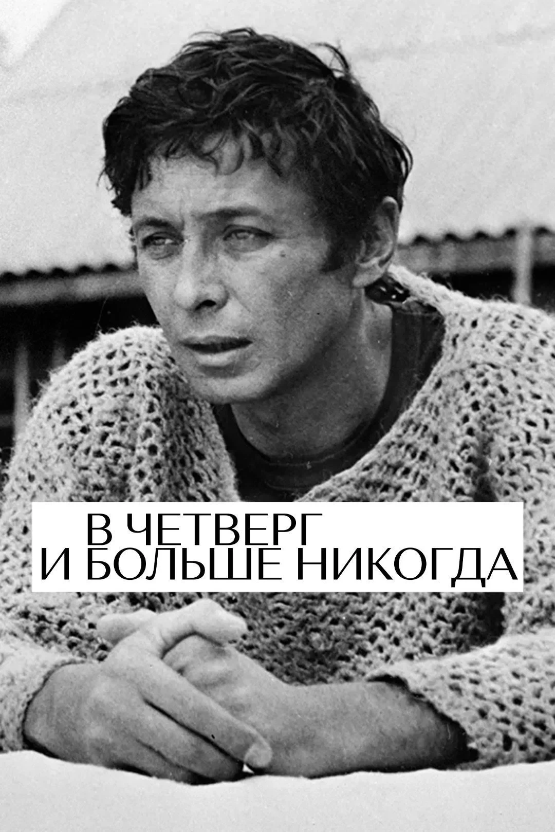 Постер фильма В четверг и больше никогда