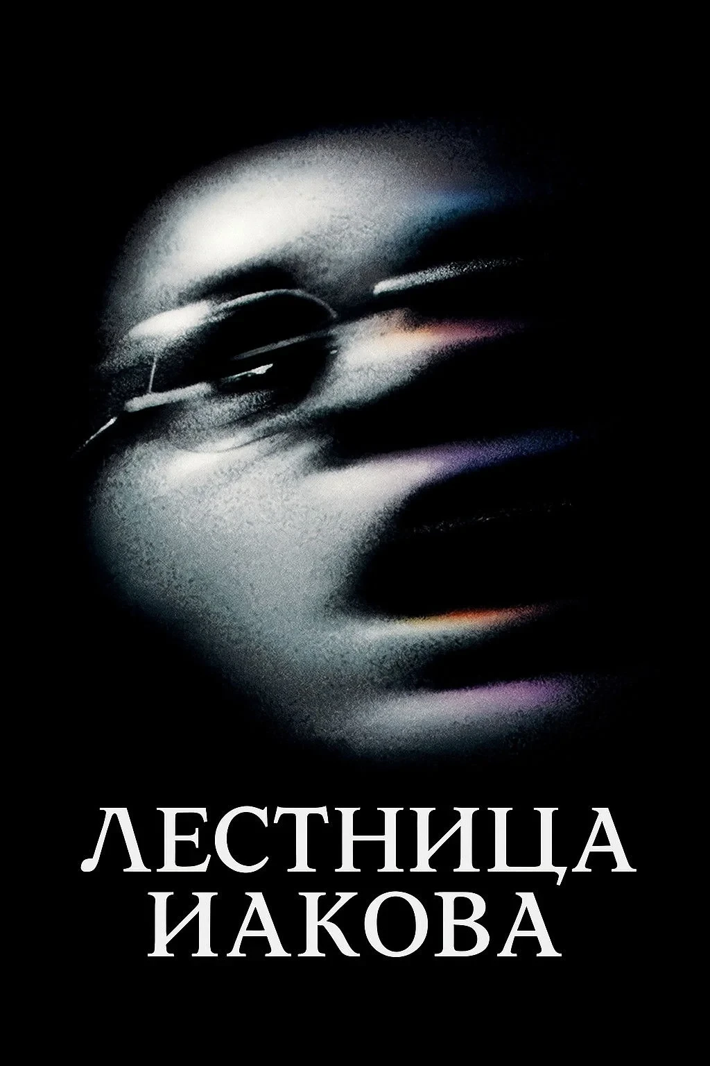 Постер фильма Лестница Иакова