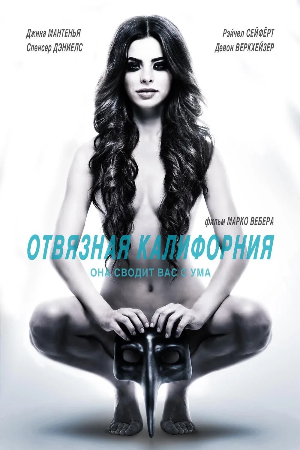 Постер фильма Отвязная Калифорния