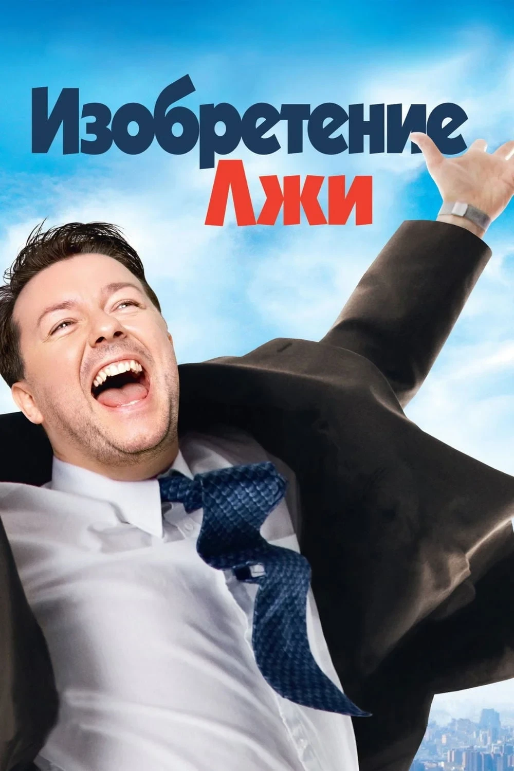 Постер фильма Изобретение лжи