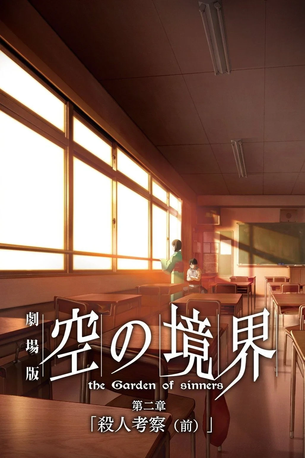 Постер фильма Граница пустоты: Сад грешников (фильм второй)