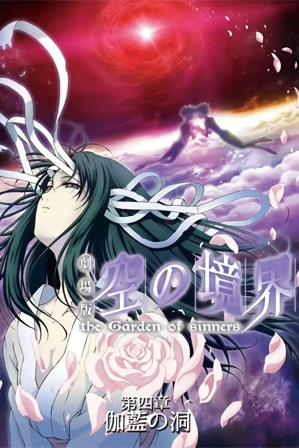 Постер фильма Граница пустоты: Сад грешников (фильм четвёртый)