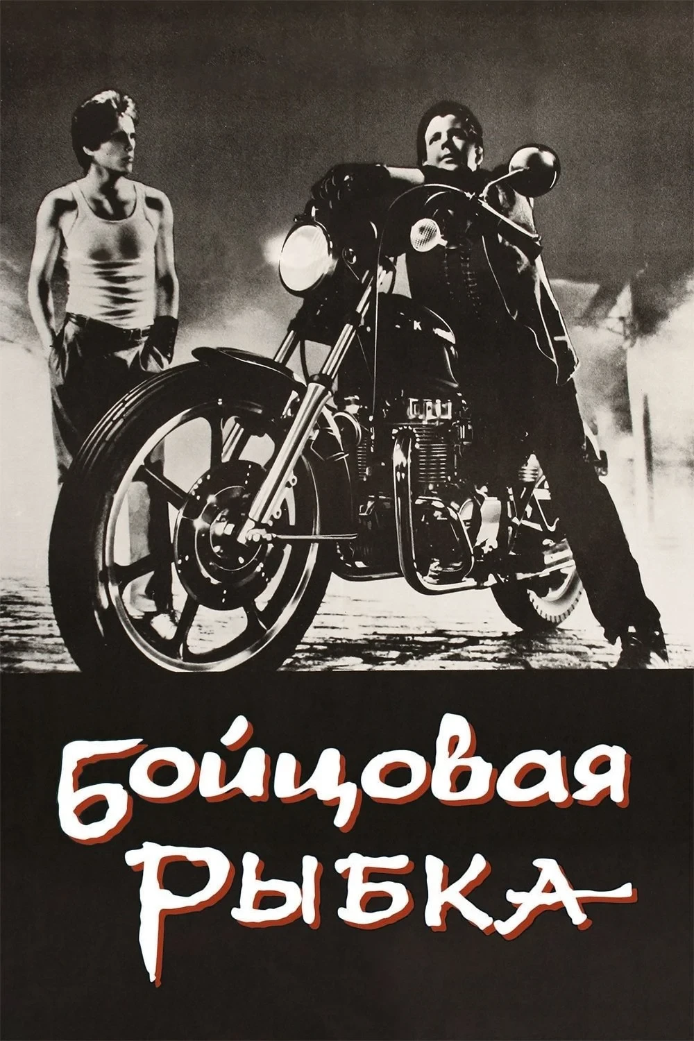 Постер фильма Бойцовая рыбка