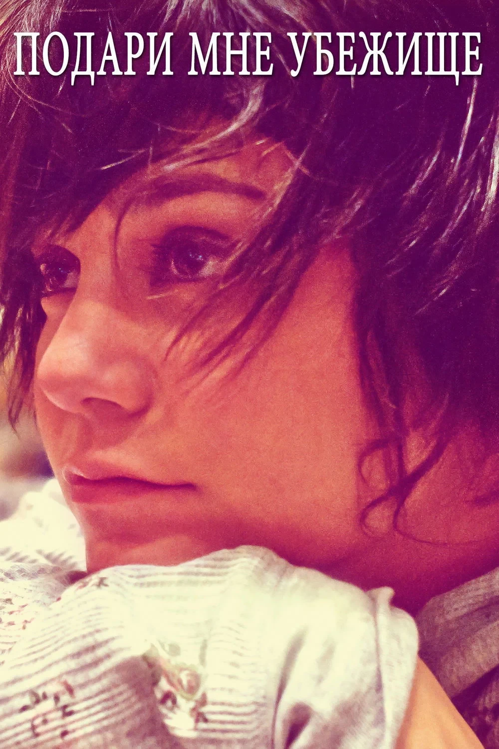 Постер фильма Подари мне убежище