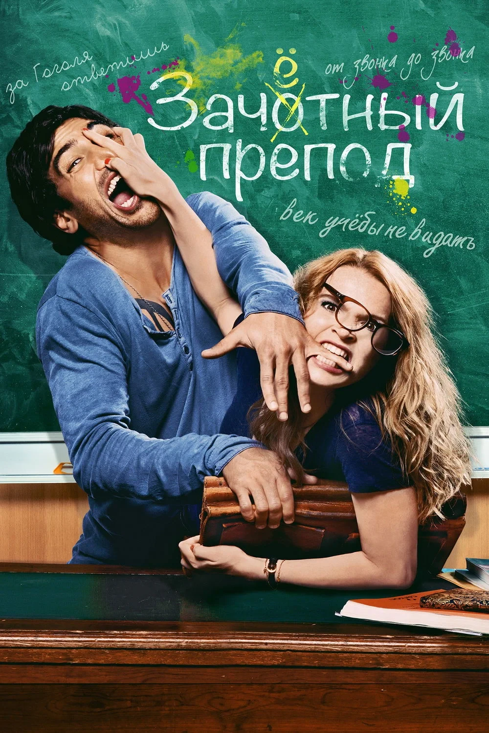 Постер фильма Зачётный препод