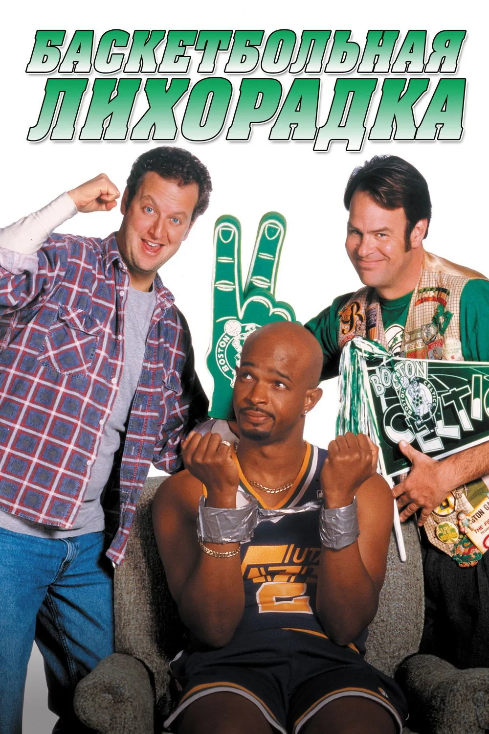 Постер фильма Баскетбольная лихорадка