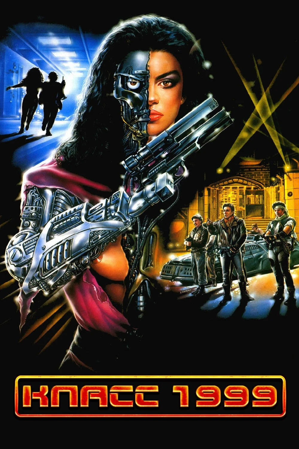 Постер фильма Класс 1999