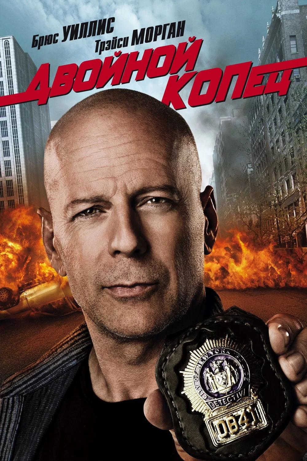 Постер фильма Двойной КОПец