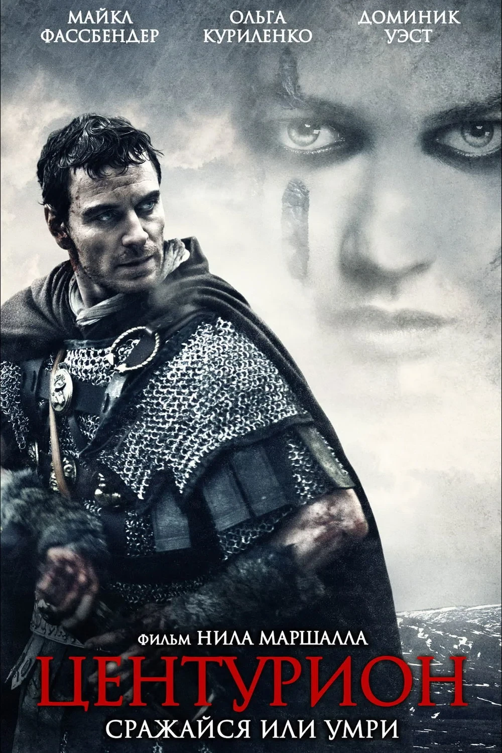 Постер фильма Центурион