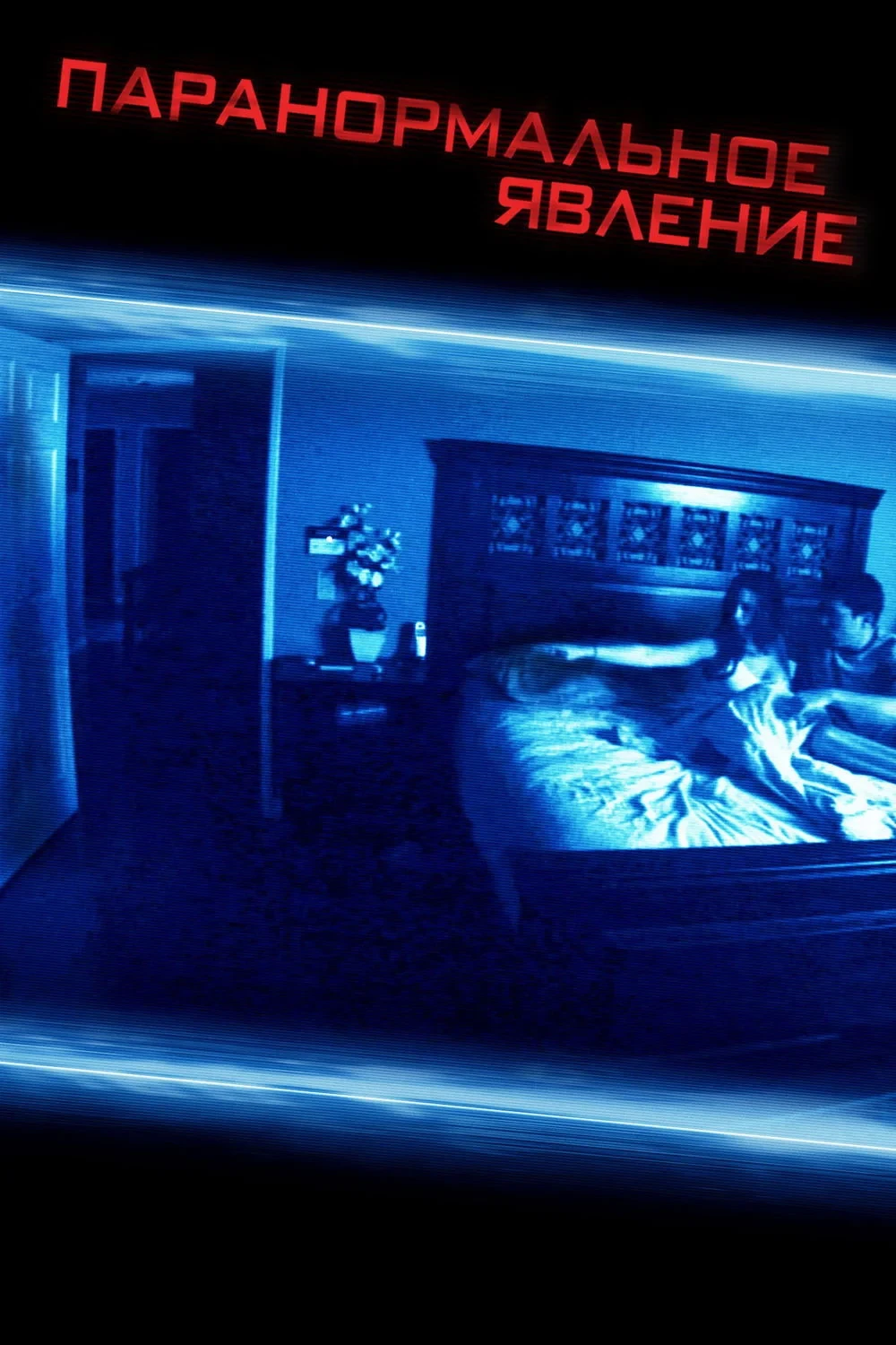 Постер фильма Паранормальное явление