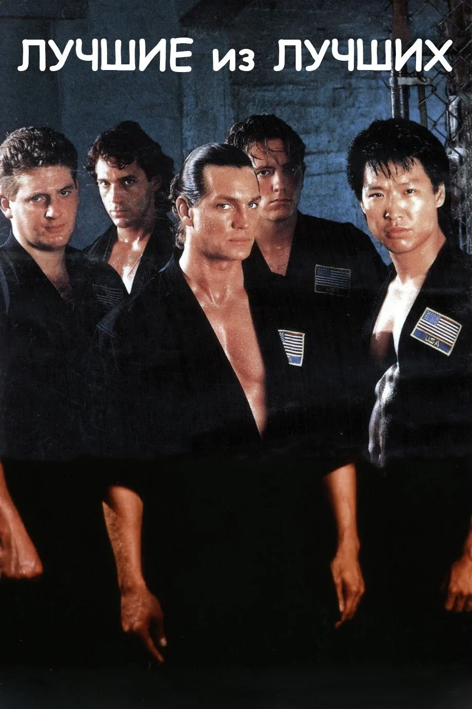 Постер фильма Лучшие из лучших