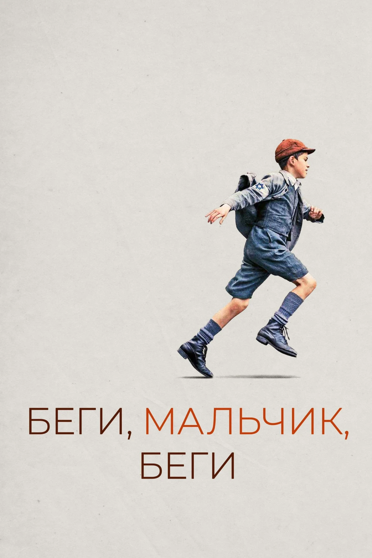 Постер фильма Беги, мальчик, беги