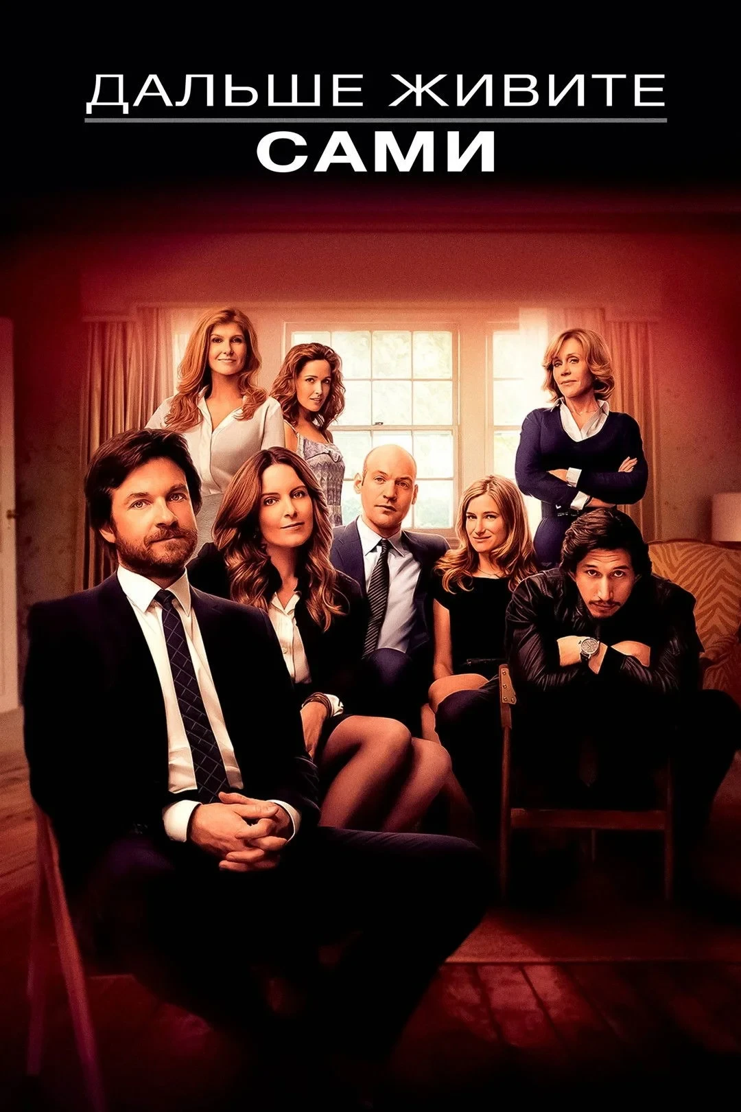 Постер фильма Дальше живите сами