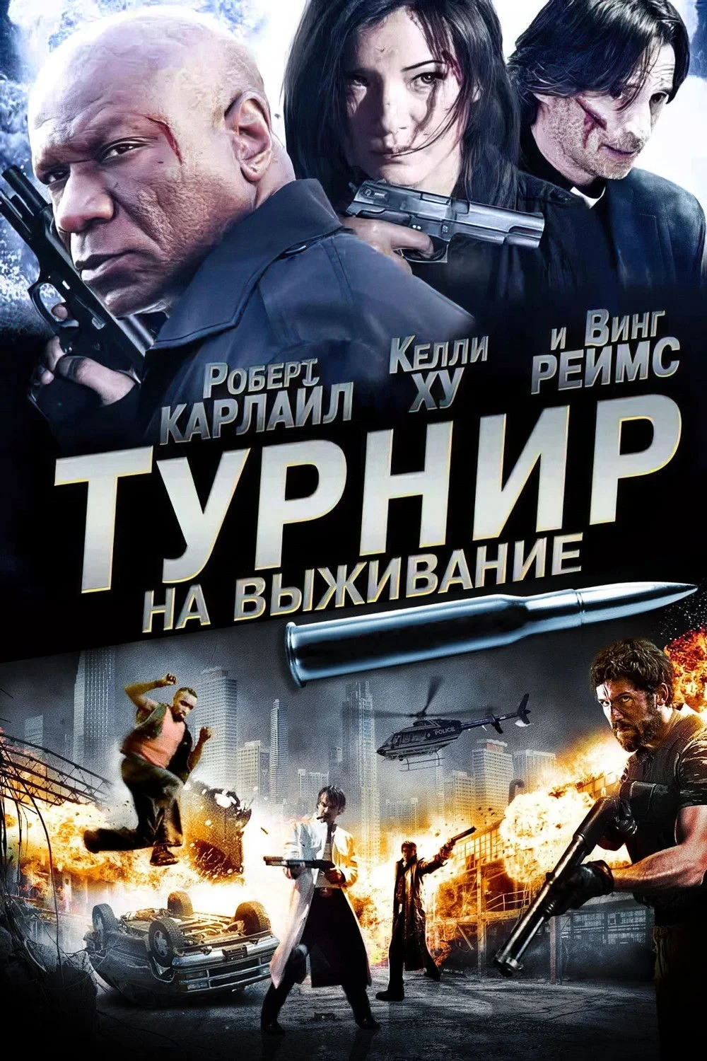 Постер фильма Турнир на выживание
