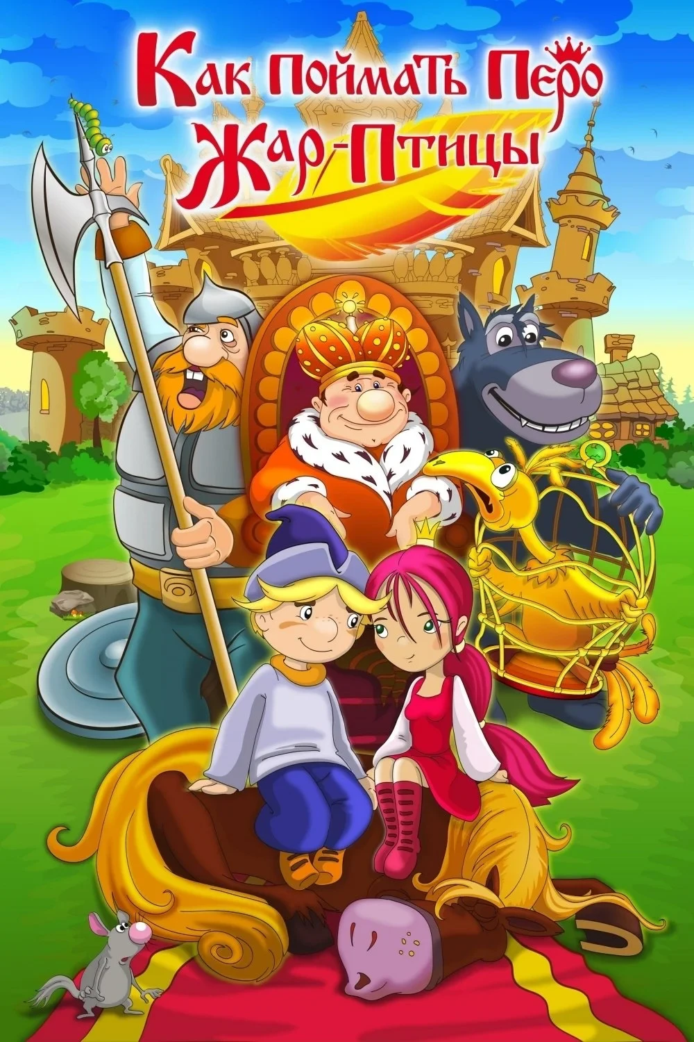 Постер фильма Как поймать перо Жар-Птицы