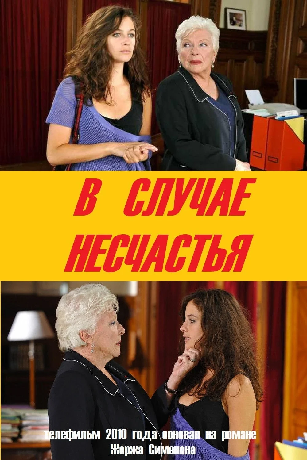 Постер фильма В случае несчастья