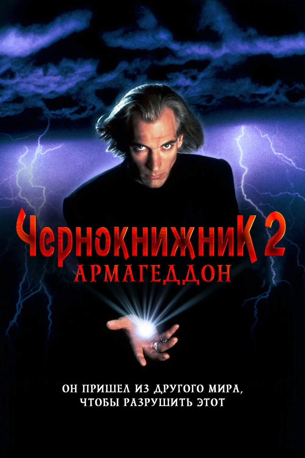 Постер фильма Чернокнижник 2: Армагеддон