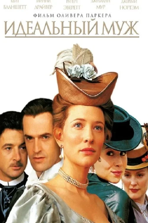 Постер фильма Идеальный муж