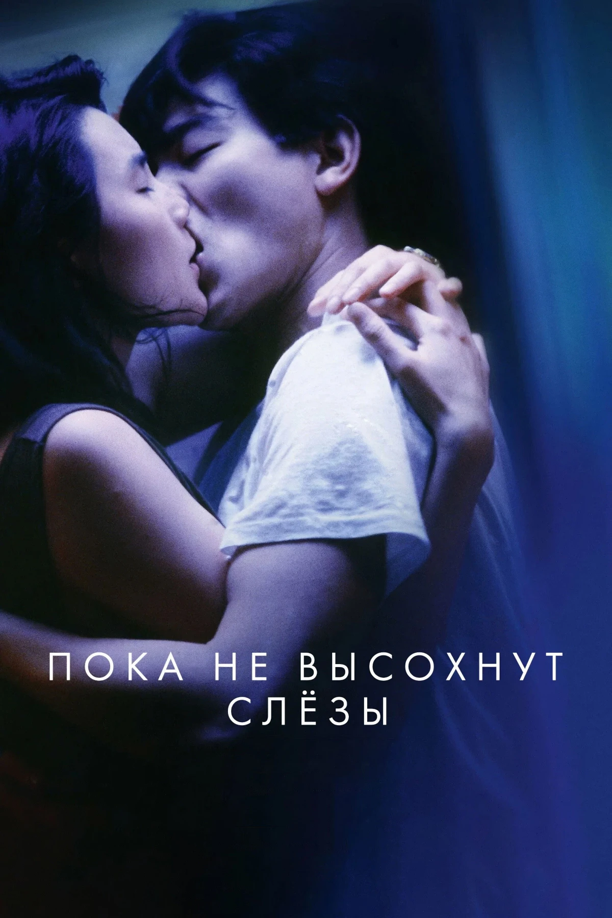 Постер фильма Пока не высохнут слезы