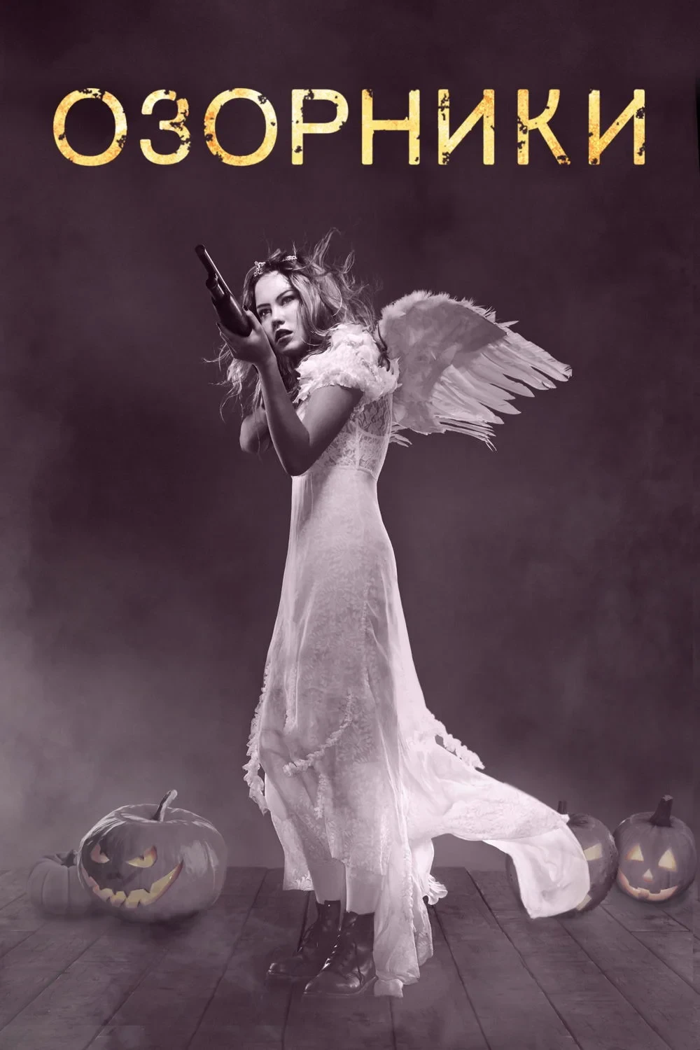 Постер фильма Озорники