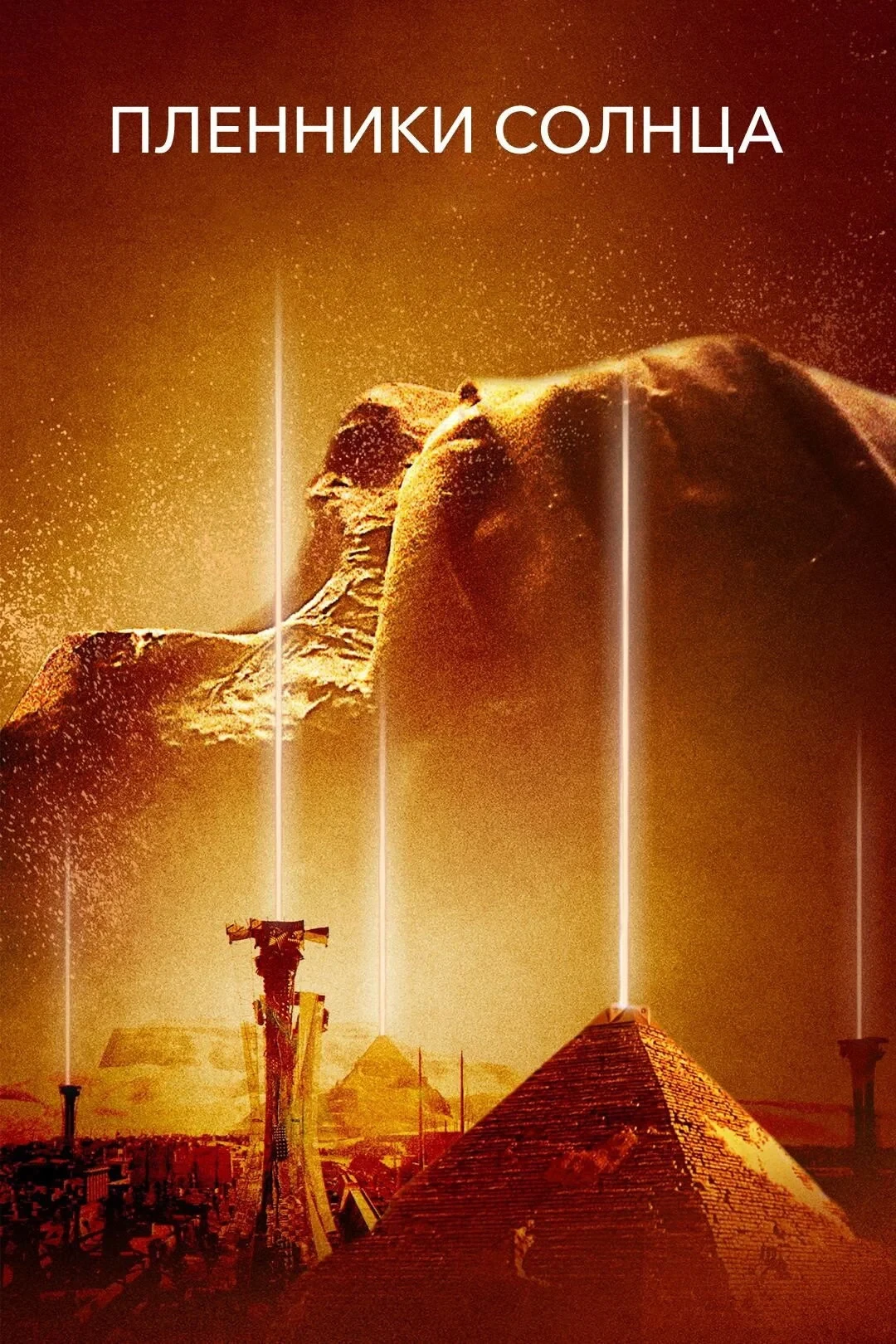 Постер фильма Пленники Солнца