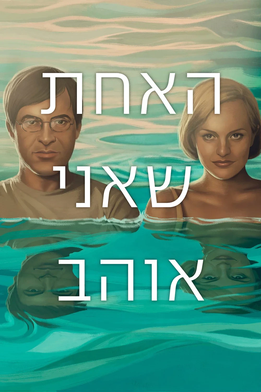 Постер фильма Одна, которую люблю