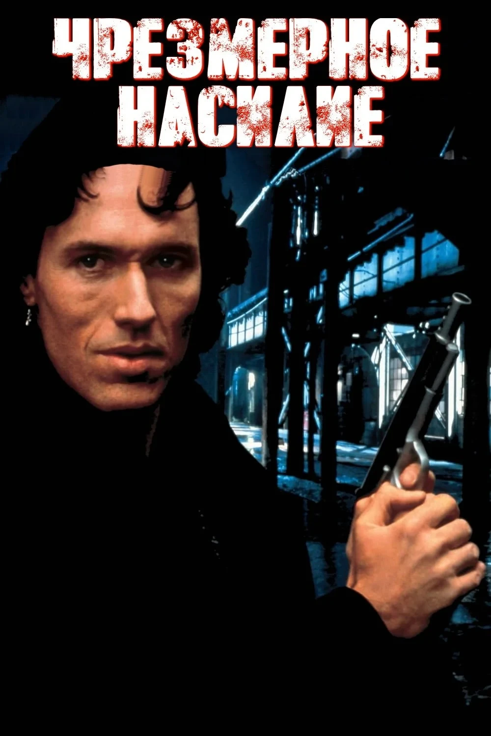 Постер фильма Чрезмерное насилие