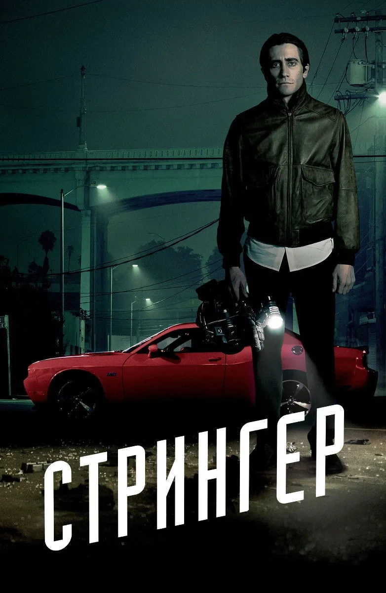 Постер фильма Стрингер