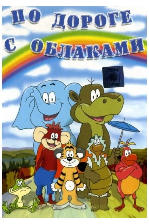 Постер фильма По дороге с облаками