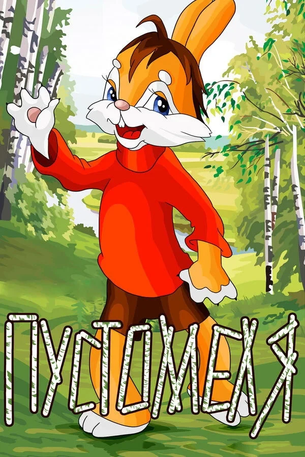 Постер фильма Пустомеля