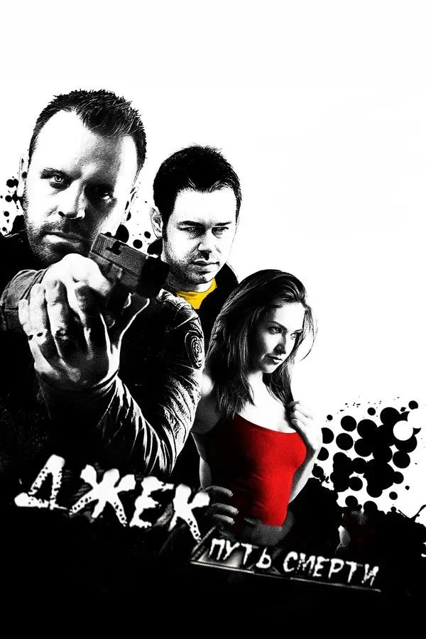 Постер фильма Джек: Путь смерти