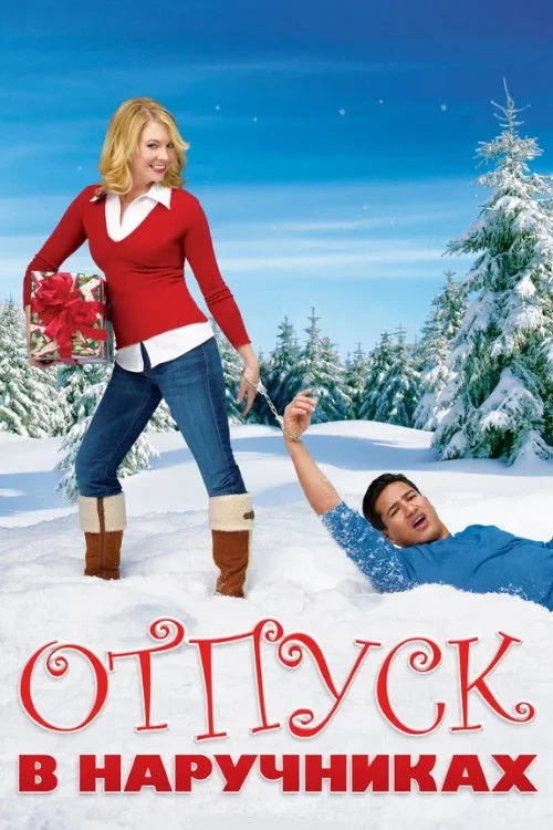 Постер фильма Отпуск в наручниках