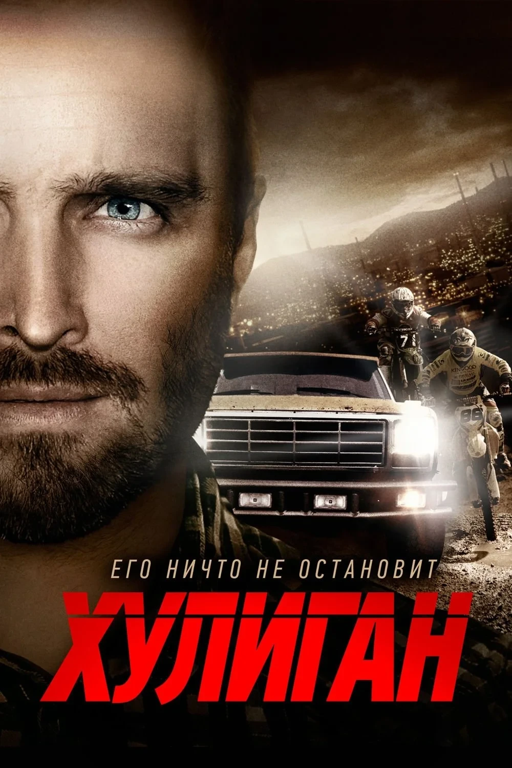 Постер фильма Хулиган