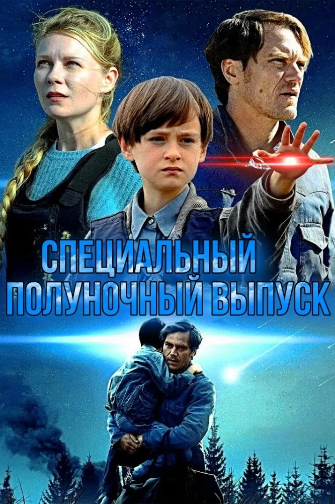 Постер фильма Специальный полуночный выпуск