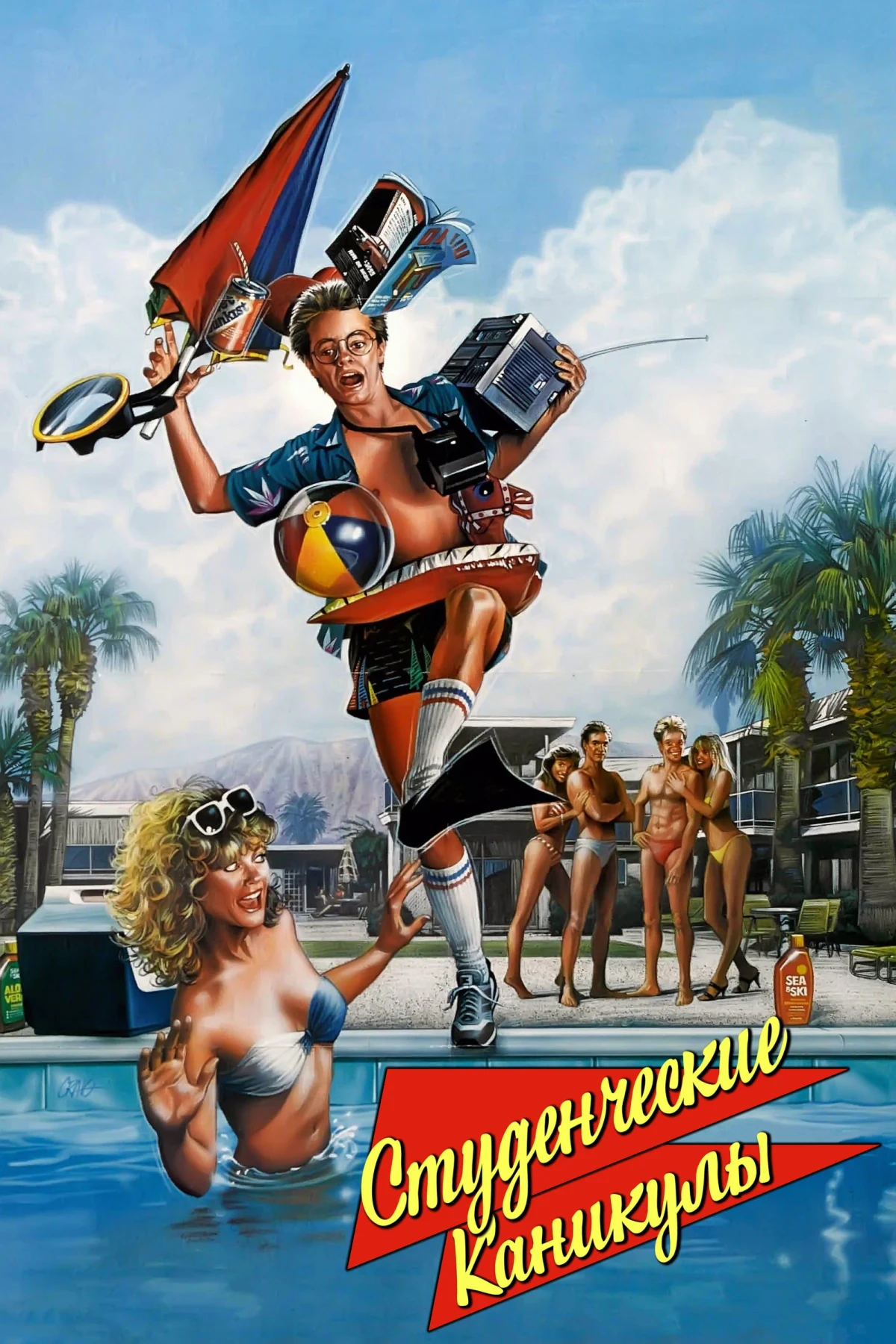 Постер фильма Студенческие каникулы